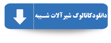 کاتالوگ محصولات شیرالات شیبه 